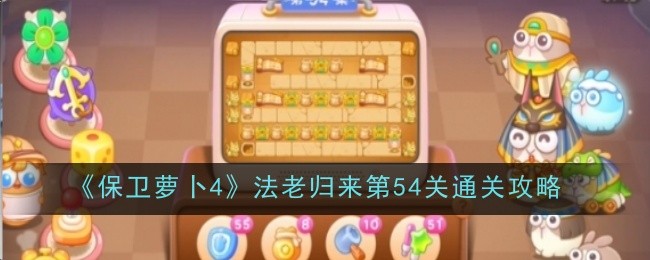 保卫萝卜4法老归来第54关怎么过1