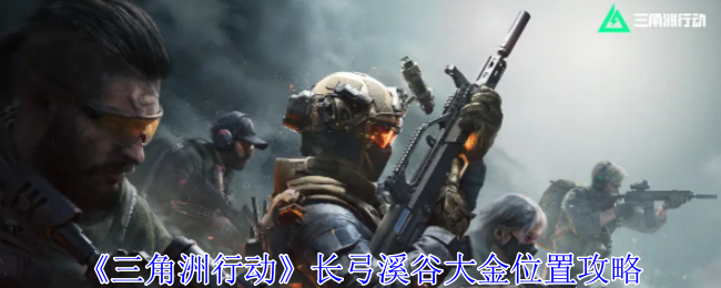 三角洲行动长弓溪谷大金在哪1