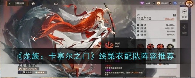 龙族卡塞尔之门绘梨衣阵容怎么搭配1