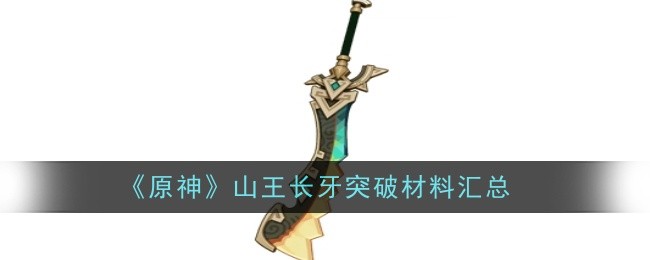 原神撼地者突破材料有哪些1