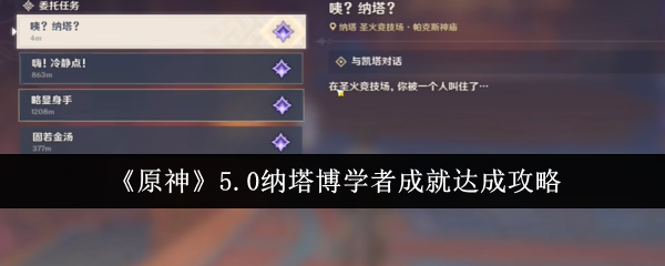 原神5.0纳塔博学者成就怎么达成1