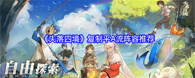失落四境复制平A流阵容怎么搭配1