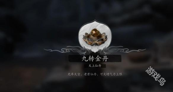 黑神话悟空九转金丹怎么获取19