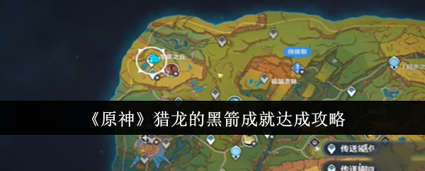 原神猎龙的黑箭成就怎么达成1