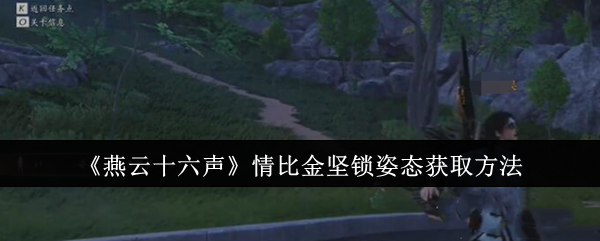 燕云十六声情比金坚锁姿态_燕云十六骑