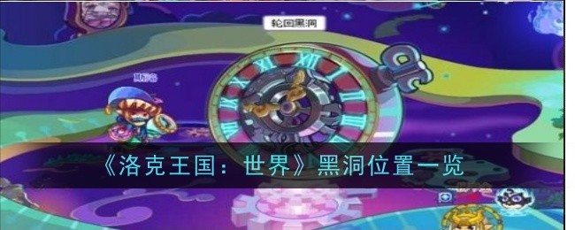 洛克王国世界黑洞位置在哪1