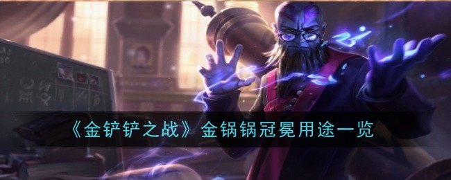 金铲铲之战金锅锅冠冕有什么用1