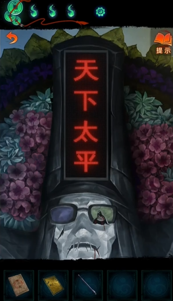 纸嫁衣7卿不负黑无常摇滚不死怎么过3