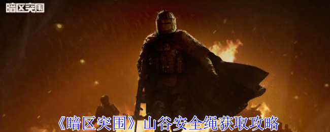 暗区突围山谷安全绳怎么获取1