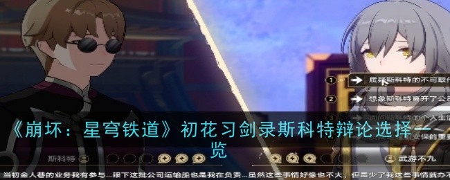 崩坏星穹铁道初花习剑录斯科特辩论怎么选1