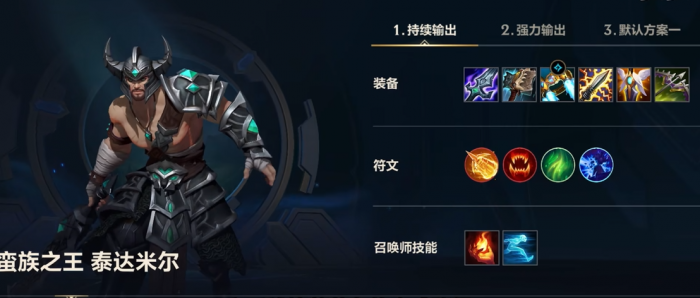 英雄联盟手游?泰达米尔出装是什么1