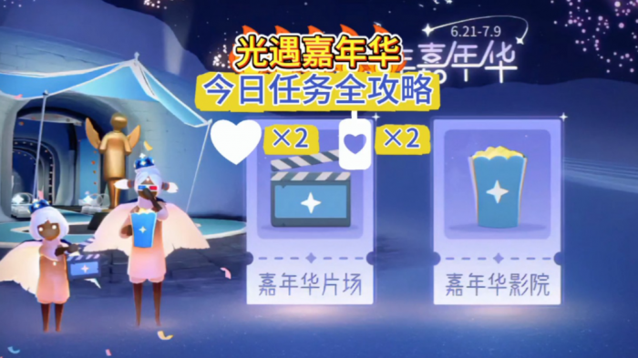 光遇嘉年华任务做_光遇嘉年华球赛