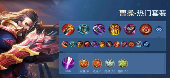 王者荣耀曹操吸血秒人怎么出装1