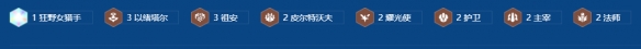 《金铲铲之战》s16艾克豹女阵容怎样搭配2