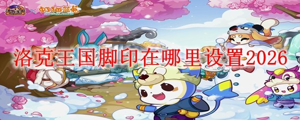 洛克王国脚印在哪里设置20261