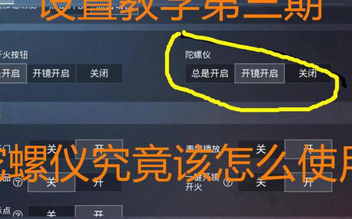 和平精英陀螺仪什么作用1