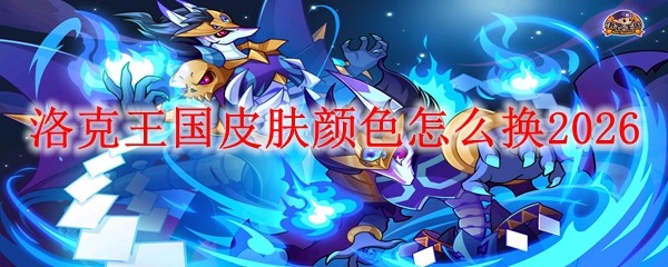 洛克王国皮肤颜色换_洛克王国角色变色