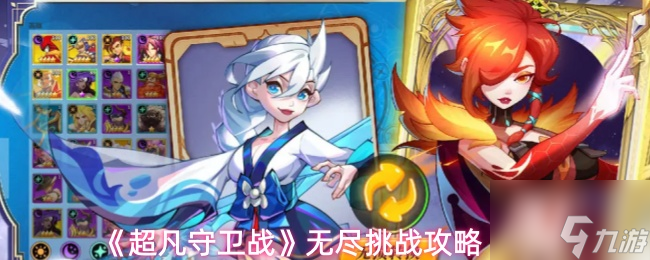 超凡守卫战无尽挑战_超凡守卫战守卫剑阁