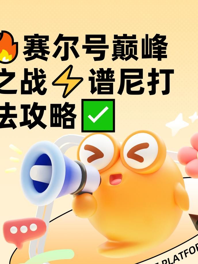 赛尔号巅峰之战打出致命一击_赛尔号巅峰之战打出致命一击怎么打