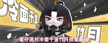 蛋仔派对冷面千金竹月刀法解