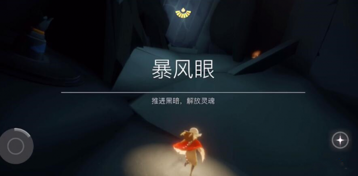 光遇里如何通过暴风眼1