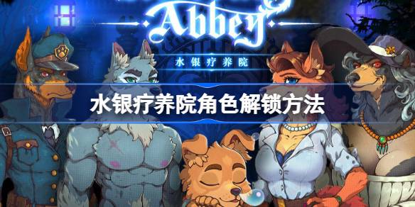 水银疗养院角色该如何解锁1