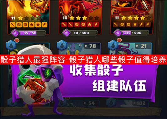 骰子猎人最强阵容推荐1