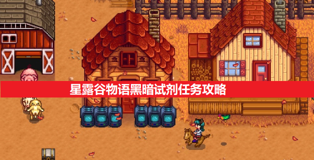 星露谷物语黑暗试剂任务攻略一览1