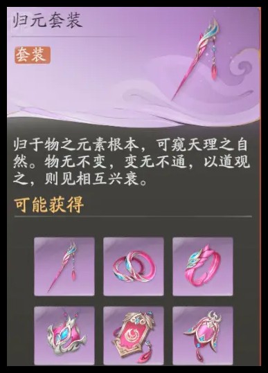 仙剑世界归元套装搭配教程分享2