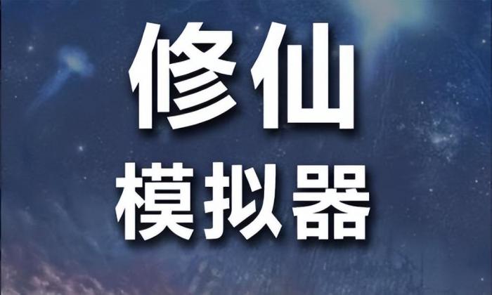 文字修仙模拟器游戏有什么1