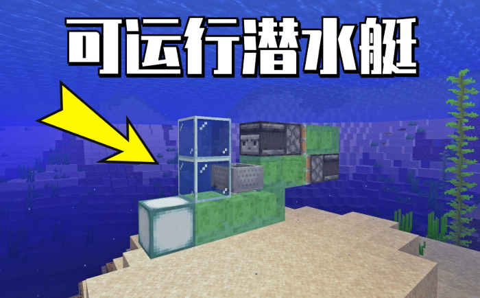 我的世界潜水艇怎么做2