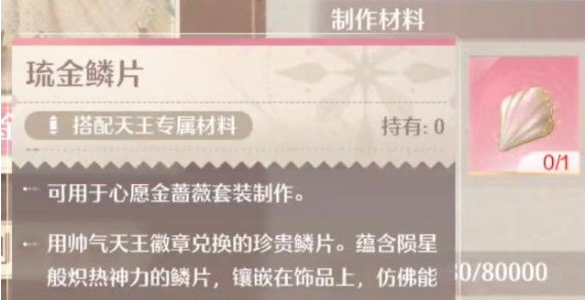 无限暖暖琉金鳞片怎么获得2