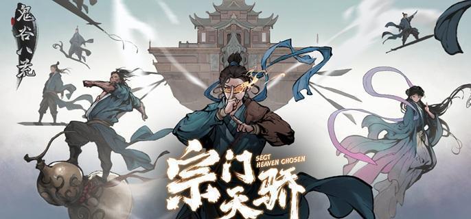 鬼谷八荒宗门大比获胜技巧1