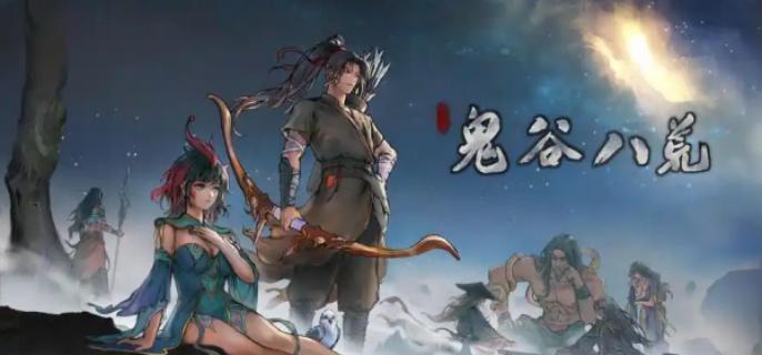 鬼谷八荒星硫铁获取攻略1