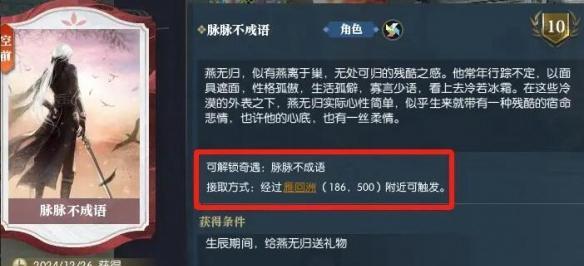 逆水寒手游脉脉不成语奇遇攻略3