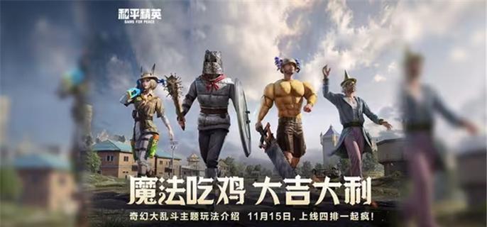 和平精英奇幻大乱斗角色强度节奏排行1