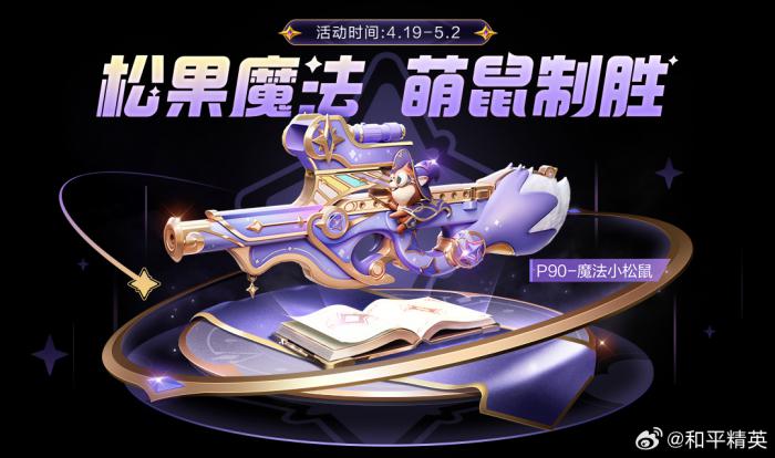 和平精英P90魔法小松鼠在哪里3