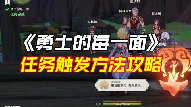 原神勇士的每一面任务如何完成1