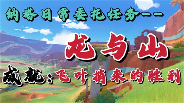 原神龙与山隐藏成就攻略1