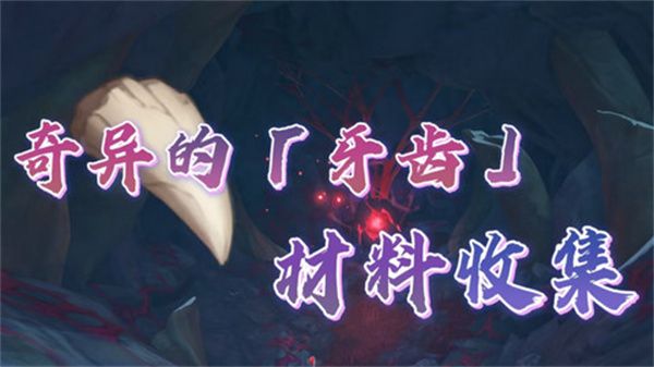 原神奇异的牙齿任务攻略1