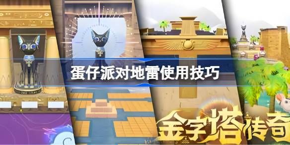 蛋仔派对地雷组合玩法大合集1