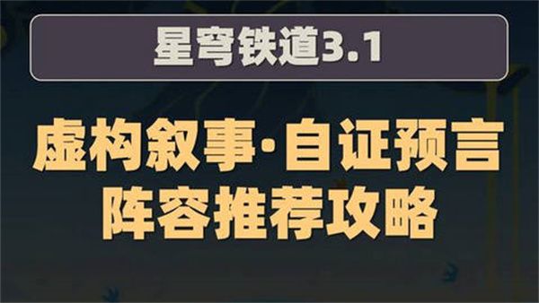 崩坏星穹铁道虚构叙事自证预言阵容攻略1