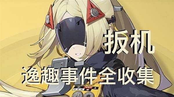 绝区零扳机逸趣全收集攻略1