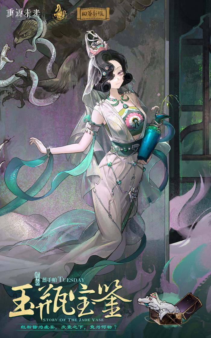 重返未来1999蓝手帕玉瓶宝鉴介绍3