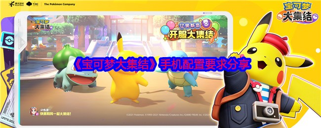 宝可梦大集结IOs配置要求1