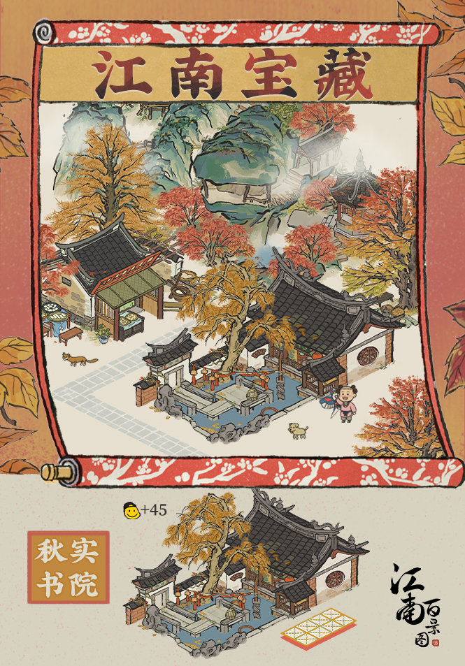 江南百景图秋实书院怎么获得1