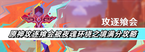 原神攻逐飨会被夜魂环绕之境满分怎么打1