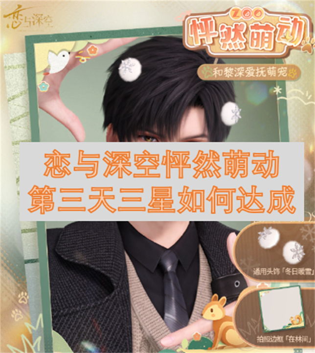 恋与深空怦然萌动第三天三星怎么达成1