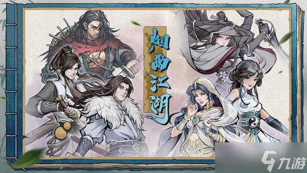 烟雨江湖西川剑法怎么获取1