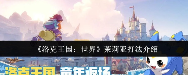 洛克王国世界茉莉亚怎么打1